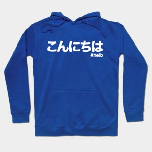 Hello in Japanese white writing konnichiwa こんにちは Hoodie